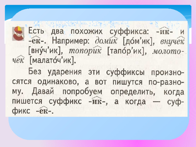 Прилагательные с суффиксом ик