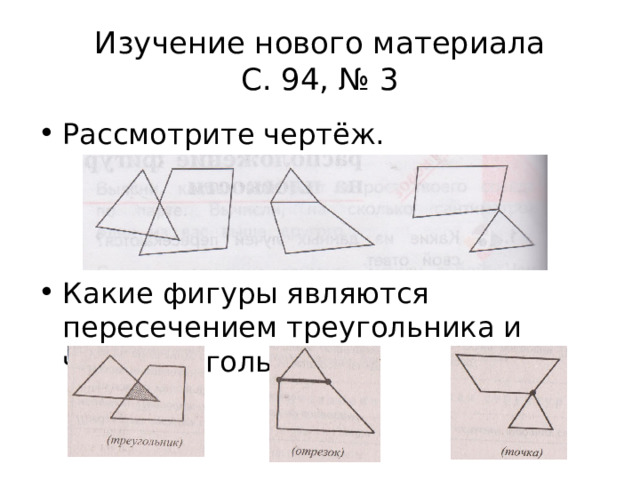 Фигуры взаимного расположения