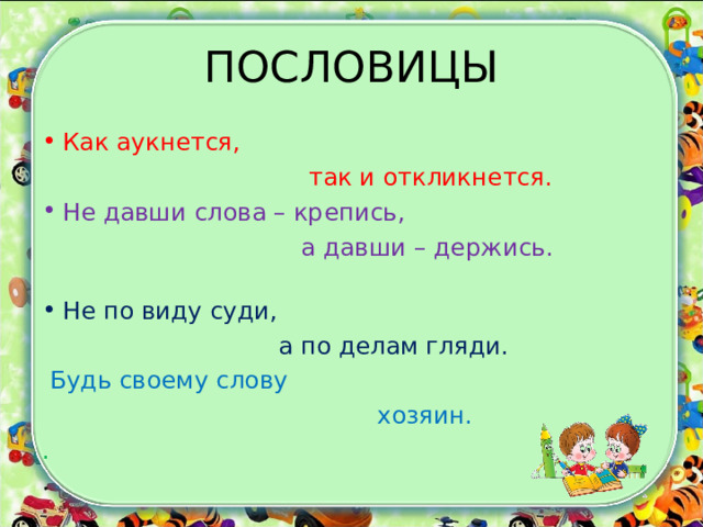 Честное слово презентация 3 класс. Как аукнется так и откликнется похожие пословицы по смыслу. Как аукнется так и откликнется смысл пословицы. Хозяин своего слова. Как аукнется так и откликнется.