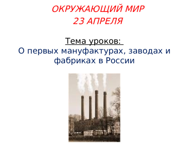 Презентация на тему о первых мануфактурах заводах и фабриках в россии