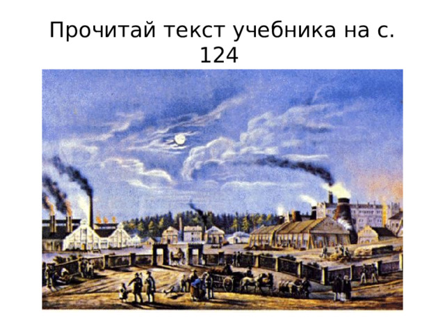 Прочитай текст учебника на с. 124 