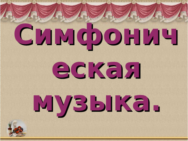 В концертном зале симфония 7 класс презентация