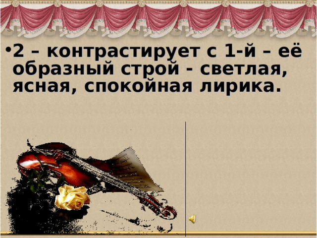 2 – контрастирует с 1-й – её образный строй - светлая, ясная, спокойная лирика.   