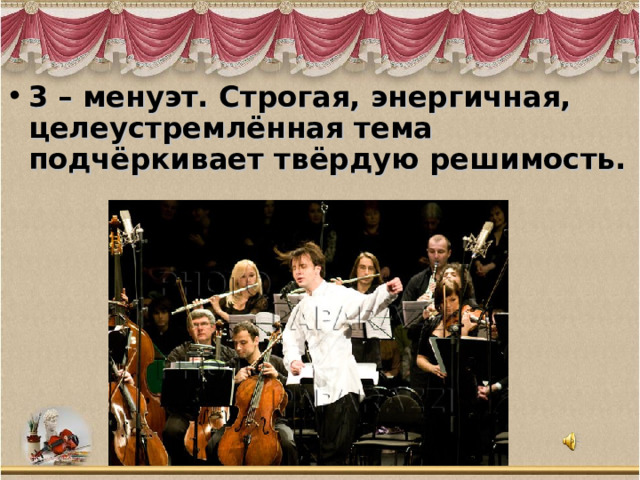 3 – менуэт. Строгая, энергичная, целеустремлённая тема подчёркивает твёрдую решимость.   