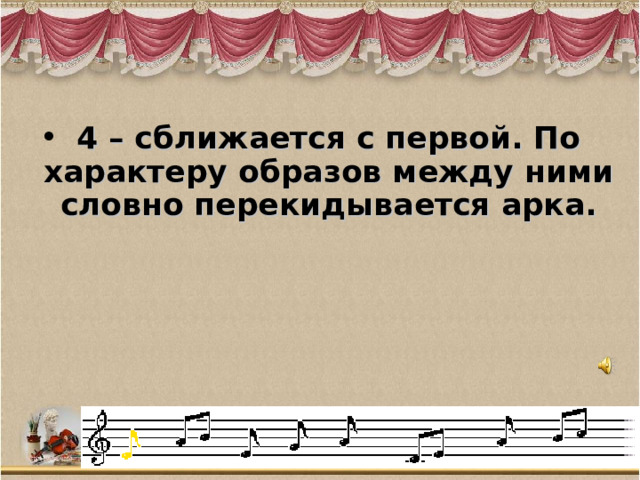 4 – сближается с первой. По характеру образов между ними словно перекидывается арка.  