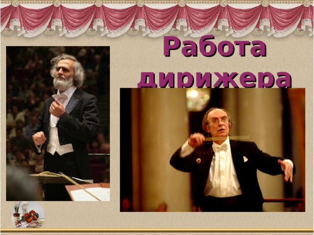 Работа дирижера 