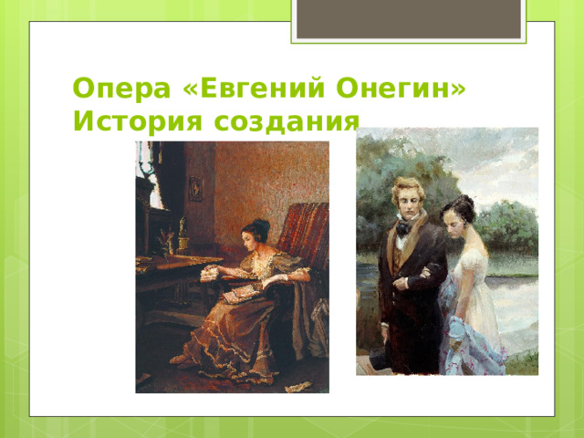 Опера «Евгений Онегин»  История создания 