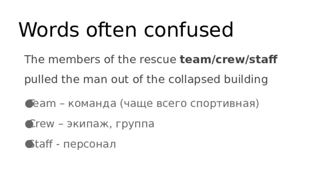 Words often confused The members of the rescue team/crew/staff pulled the man out of the collapsed building Waste – тратить вп Team – команда (чаще всего спортивная) Crew – экипаж, группа Staff - персонал 