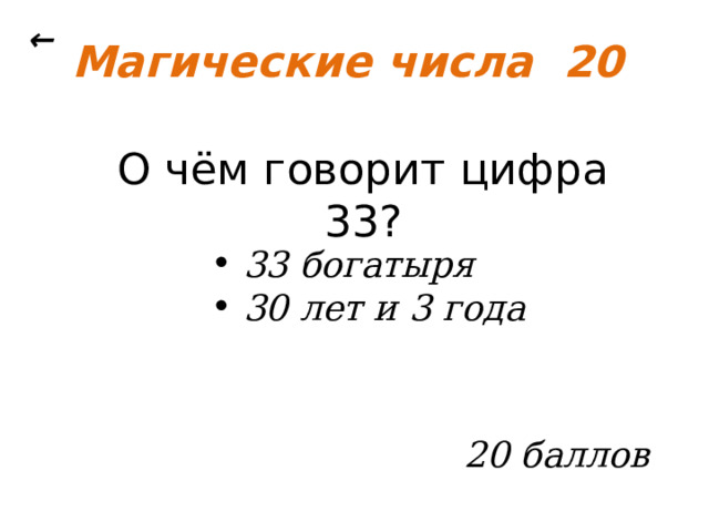 ← Магические числа 20 О чём говорит цифра 33?  33 богатыря  30 лет и 3 года  20 баллов 