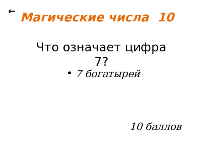 ← Магические числа 10 Что означает цифра 7?  7 богатырей 10 баллов 