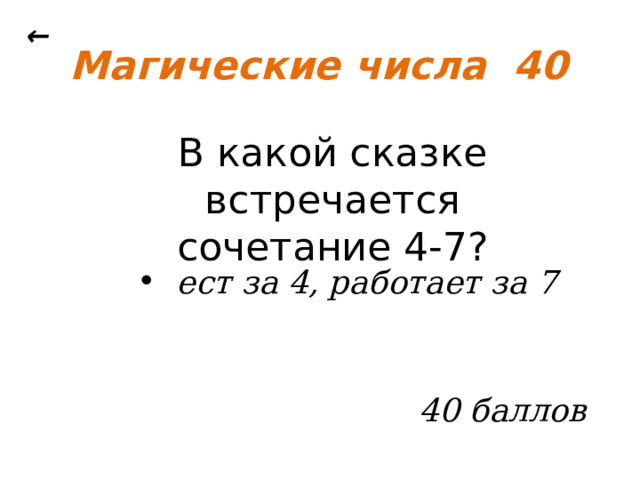 ← Магические числа 40 В какой сказке встречается сочетание 4-7?   ест за 4, работает за 7 40 баллов 