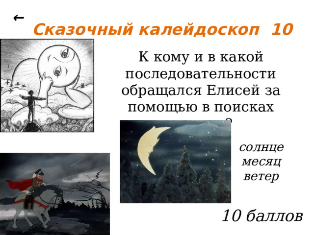 ← Сказочный калейдоскоп 10 К кому и в какой последовательности обращался Елисей за помощью в поисках невесты?  солнце месяц ветер  10 баллов 