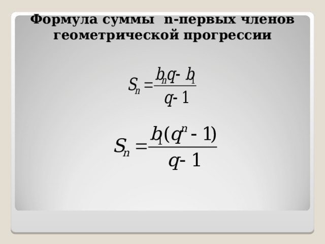 Формула суммы n- первых членов геометрической прогрессии 