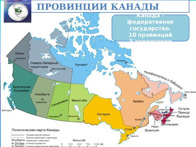 Провинции канады   Канада – федеративное государство. 10 провинций 3 территории Все кнопки связаны со слайдами через гиперссылки  