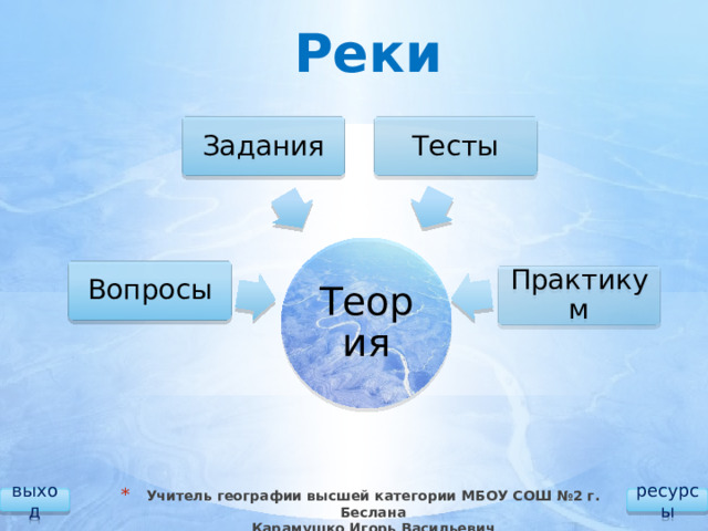 Работа рек география