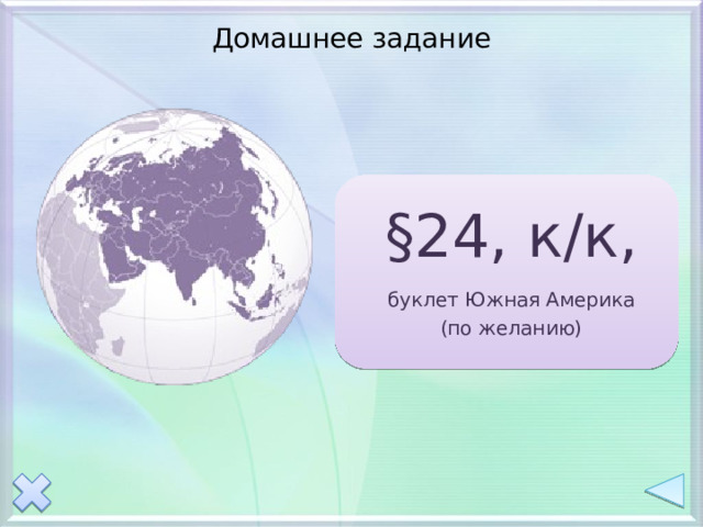 Домашнее задание §24, к/к, буклет Южная Америка (по желанию) 