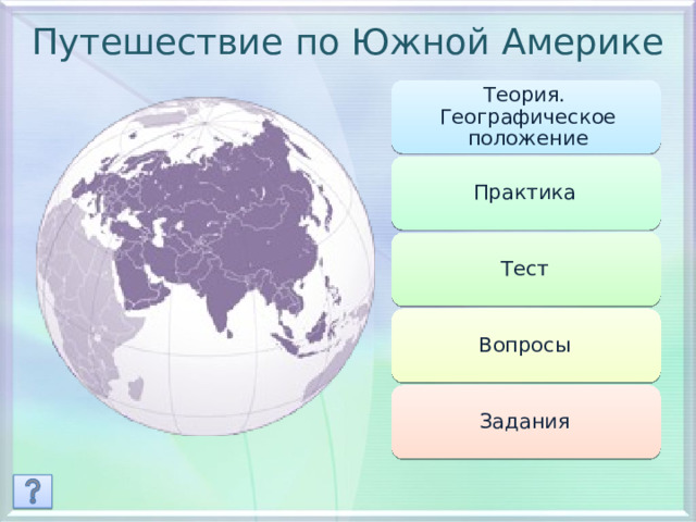 Путешествие по Южной Америке Теория. Географическое положение Практика Тест Вопросы Задания 