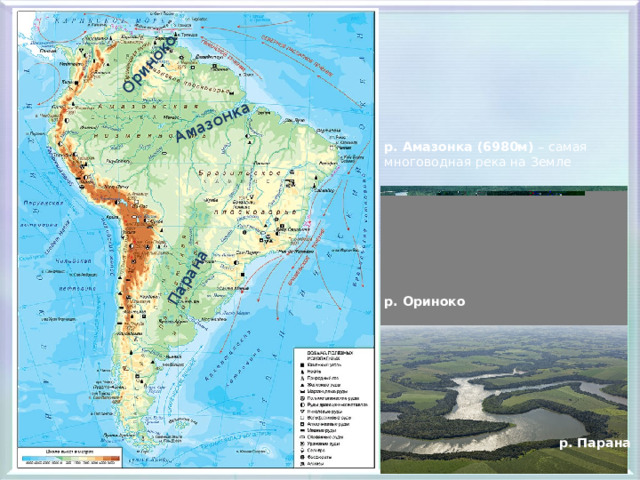 Амазонка Ориноко Парана        р. Амазонка (6980м) – самая многоводная река на Земле    р. Ориноко         р. Парана 
