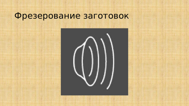 Фрезерование заготовок 