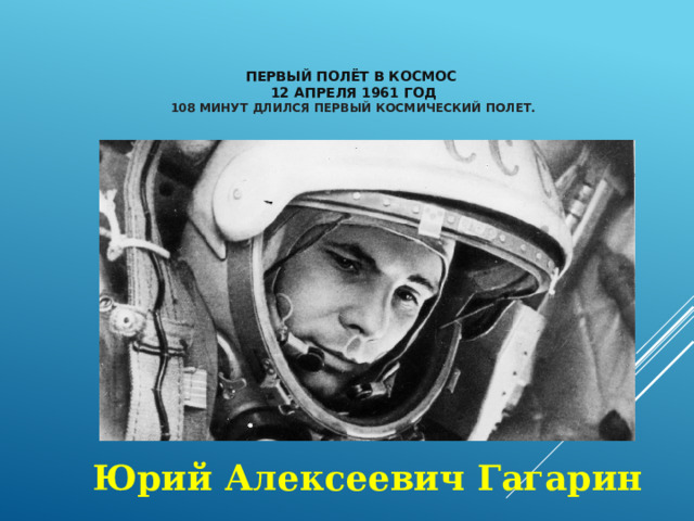 Сколько продолжался первый полет гагарина. 108 Минут в космосе Юрия Гагарина. Сколько длился первый полет в космос. 108 Минут это Длительность. Всего 108 минут продолжался еще.