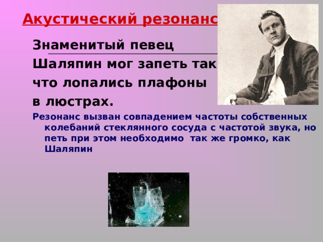 Звуковой резонанс. Звуковой резонанс презентация. Резонанс Шаляпин. Акустический резонанс физика. Интересные факты о резонансе.