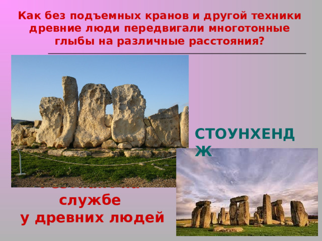 Как без подъемных кранов и другой техники древние люди передвигали многотонные глыбы на различные расстояния? СТОУНХЕНДЖ Резонанс на службе  у древних людей 