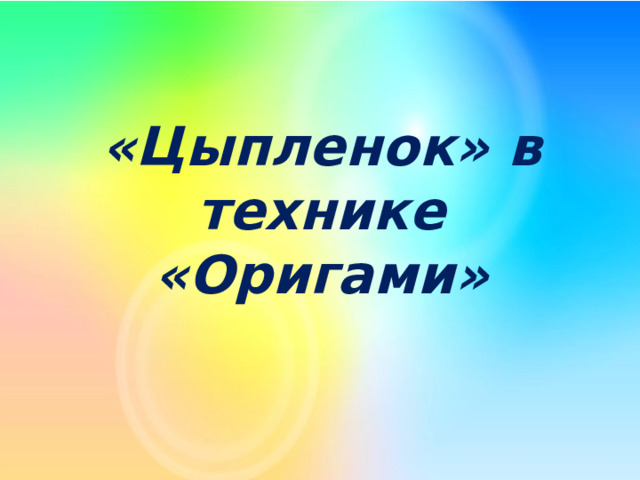 «Цыпленок» в технике «Оригами» 