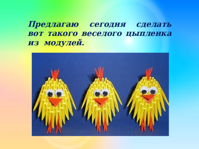  Предлагаю сегодня сделать вот такого веселого цыпленка из модулей. 