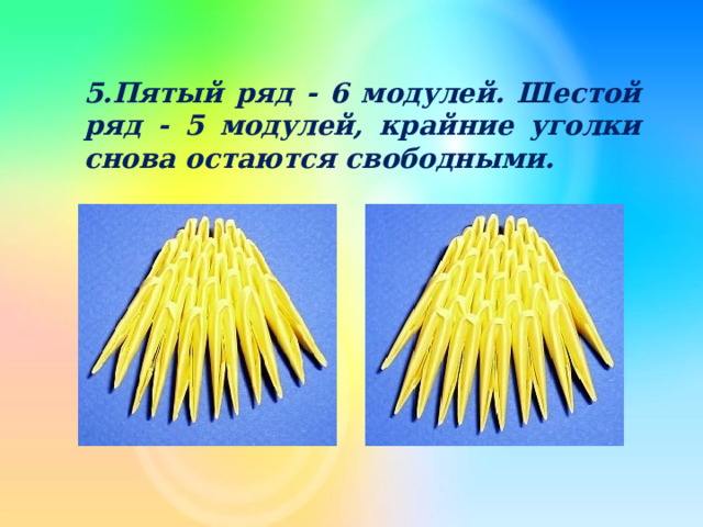 5.Пятый ряд - 6 модулей. Шестой ряд - 5 модулей, крайние уголки снова остаются свободными. 