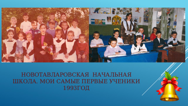 Новотавларовская начальная школа. мои самые первые ученики  1993год 