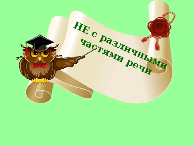 НЕ с различными частями речи 