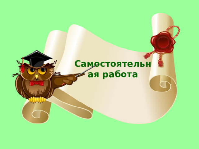 Самостоятельная работа 