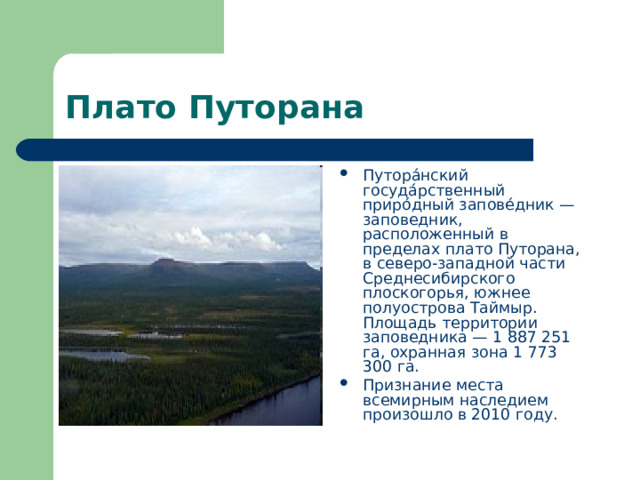 Путоранский заповедник презентация