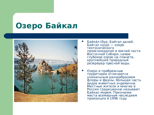 Озеро байкал памятник юнеско презентация