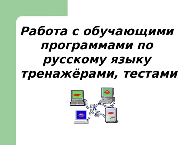   Работа с обучающими программами по русскому языку  тренажёрами, тестами   