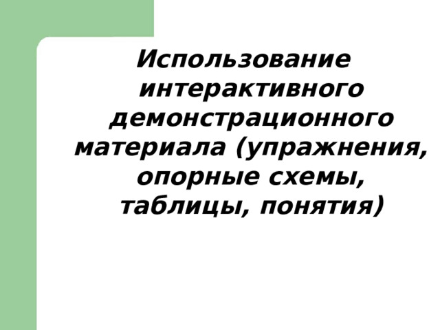 Использование интерактивного демонстрационного материала (упражнения, опорные схемы, таблицы, понятия) 