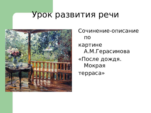 Урок развития речи Сочинение-описание по картине А.М.Герасимова «После дождя. Мокрая терраса» 