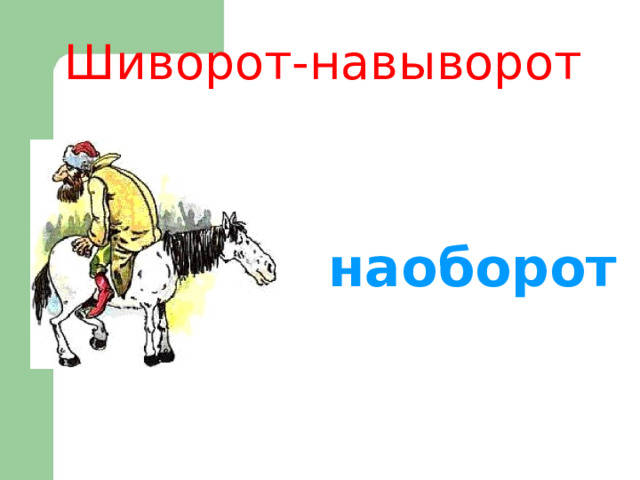 Шиворот-навыворот наоборот 