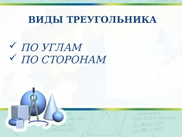 Виды треугольника  по углам  по сторонам  