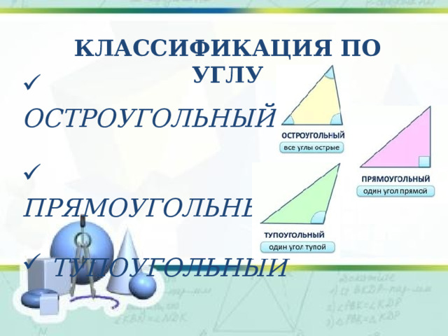 Классификация по углу  Остроугольный   Прямоугольный   тупоугольный  