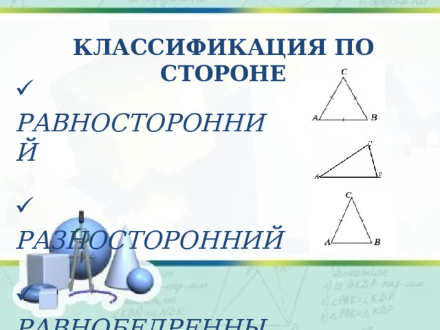 Классификация по стороне  равносторонний   разносторонний   равнобедренный  