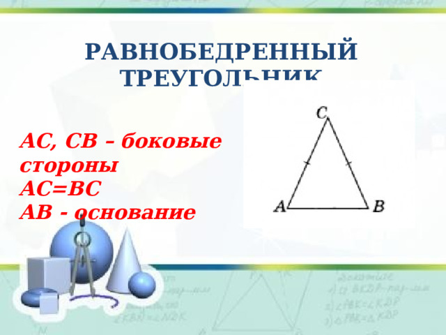 Равнобедренный треугольник АС, СВ – боковые стороны АС=ВC АВ - основание  