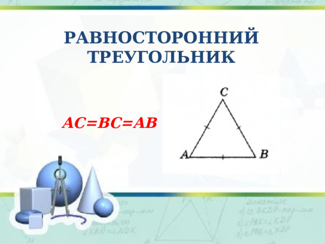 Равносторонний треугольник АС=ВC=АВ  