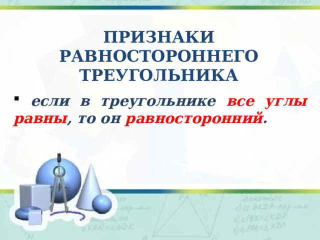 признаки Равностороннего треугольника  если в треугольнике все углы равны , то он равносторонний .  