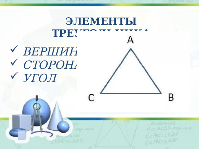 Элементы треугольника  Вершина  сторона  угол  