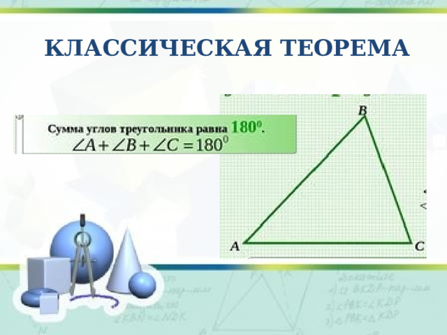 Классическая теорема  