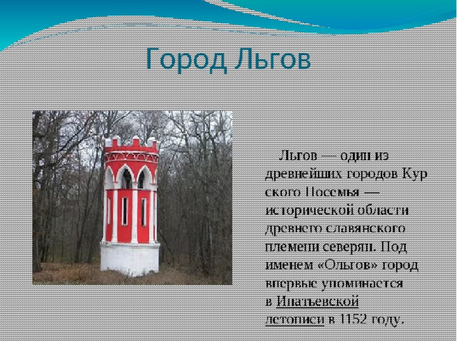 Льгов город карта