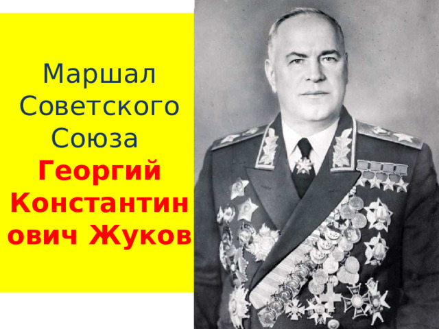 Маршал Советского Союза  Георгий Константинович Жуков 