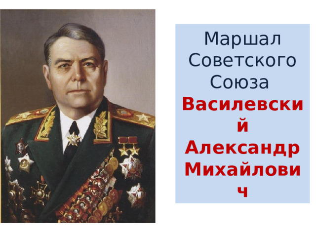 Маршал Советского Союза  Василевский Александр Михайлович 