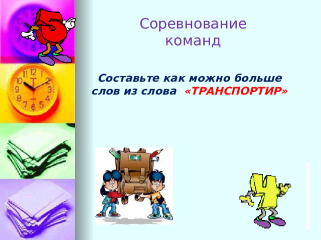 Составьте как можно больше слов из слова  «ТРАНСПОРТИР» Соревнование команд 